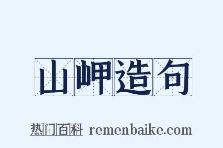 山岬造句是什么意思的图片